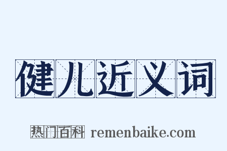 健儿近义词是什么意思的图片
